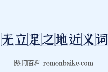 无立足之地近义词是什么意思的图片